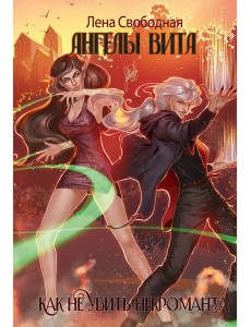 Ангелы Вита: как не убить некроманта
