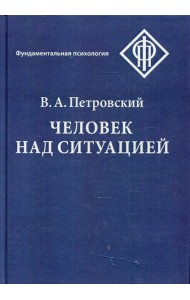 Человек над ситуацией