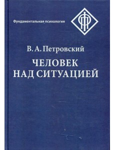 Человек над ситуацией