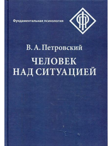 Человек над ситуацией