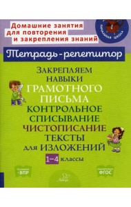 Закрепляем навыки грамотного письма: Контрольное списывание. Чистописание. Тексты для изложений. 1-4 кл