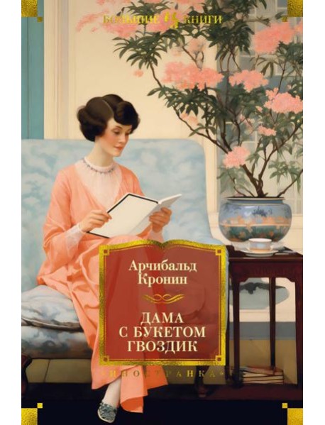 Дама с букетом гвоздик: роман, повести