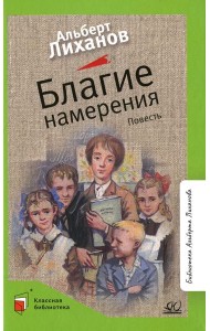 Благие намерения: повесть