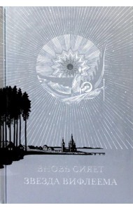 Вновь сияет звезда Вифлеема