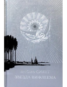 Вновь сияет звезда Вифлеема Вновь сияет звезда Вифлеема