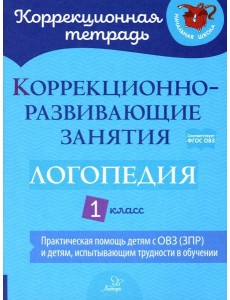 Коррекционно-развивающие занятия: Логопедия. 1 кл