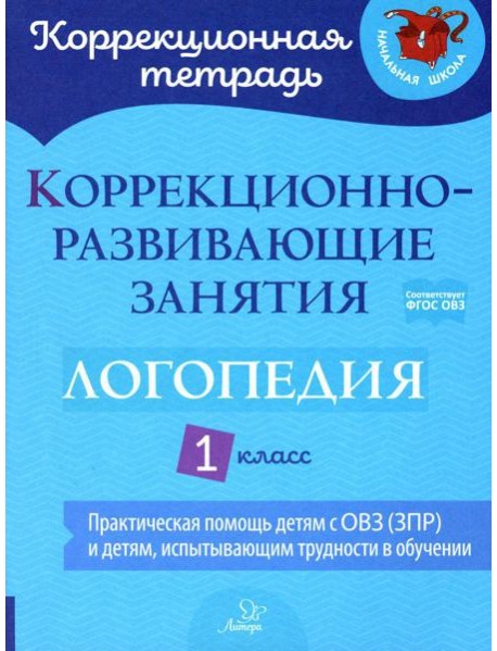 Коррекционно-развивающие занятия: Логопедия. 1 кл