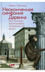Неоконченная симфония Дарвина: Как культура формировала человеческий разум