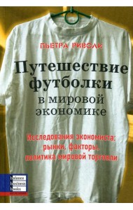 Путешествие футболки в мировой экономике