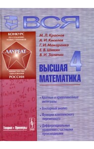 Вся высшая математика. Т. 4: Кратные и криволинейные интегралы, векторный анализ, функции комплексного переменного, дифференциальные уравнения