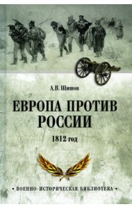 Европа против России. 1812 год