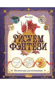 Рисуем фэнтези. Полный курс для начинающих