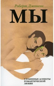 МЫ: Глубинные аспекты романтической любви. 2-е изд., стер