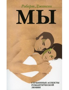 МЫ: Глубинные аспекты романтической любви. 2-е изд., стер