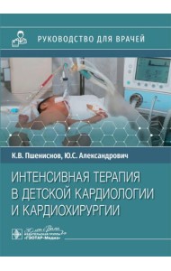 Интенсивная терапия в детской кардиологии и кардиохирургии: руководство для врачей