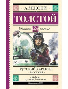 Русский характер: рассказы Русский характер: рассказы