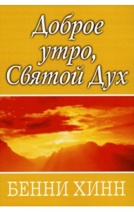 Доброе утро, Святой Дух