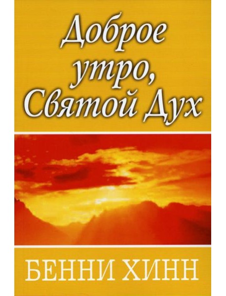 Доброе утро, Святой Дух