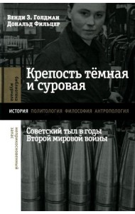 Крепость темная и суровая: советский тыл в годы Второй мировой войны
