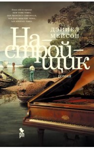 Настройщик: роман