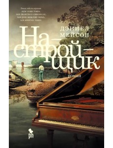 Настройщик: роман