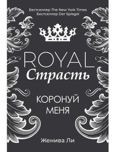 Royal Страсть: Коронуй меня