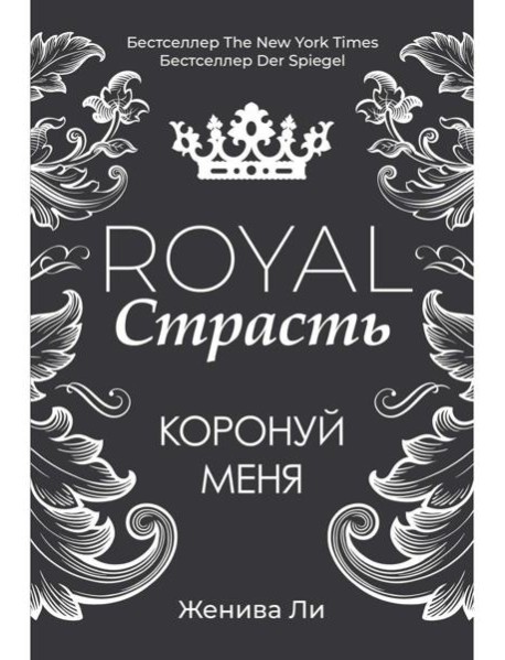 Royal Страсть: Коронуй меня