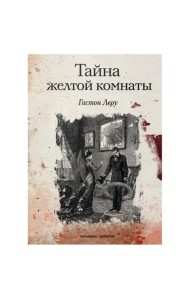 Тайна желтой комнаты: роман