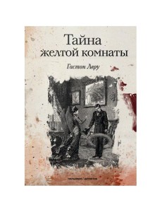 Тайна желтой комнаты: роман