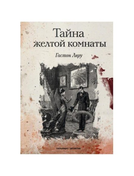 Тайна желтой комнаты: роман