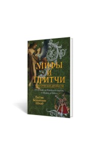 Мифы и притчи классической древности. От Эллады до Иудейского царства, от Индии до Тибета