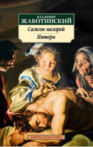 Самсон назорей;; Пятеро: романы
