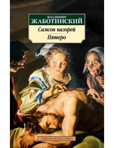 Самсон назорей;; Пятеро: романы
