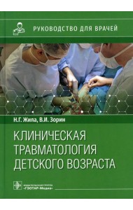 Клиническая травматология детского возраста: руководство для врачей