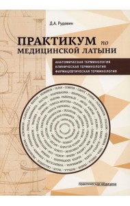 Практикум по медицинской латыни: Учебное пособие