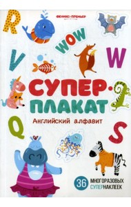 Английский алфавит: книжка с многоразовыми наклейк