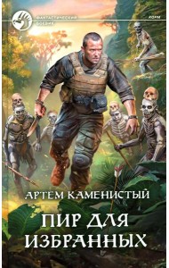 Пир для избранных: фантастический роман