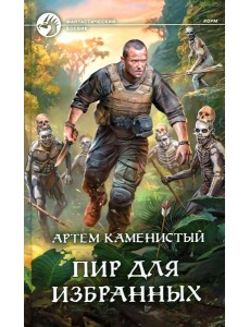 Пир для избранных: фантастический роман Пир для избранных: фантастический роман