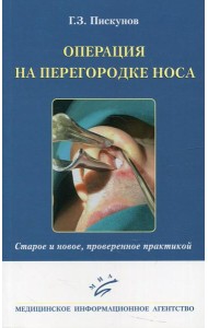Операция на перегородке носа. Старое и новое, проверенное практикой