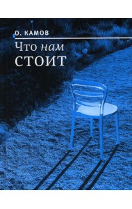 Что нам стоит: рассказы
