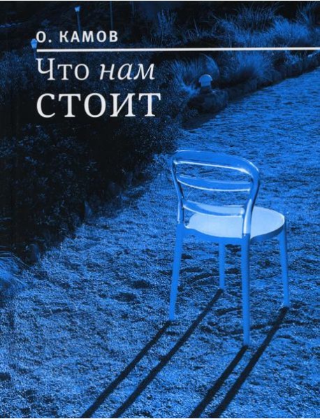 Что нам стоит: рассказы