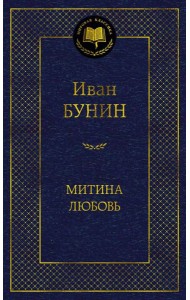 Митина любовь: повести, рассказы