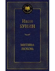 Митина любовь: повести, рассказы Митина любовь: повести, рассказы