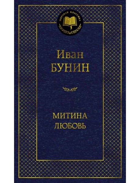 Митина любовь: повести, рассказы