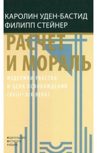 Расчет и мораль. Издержки рабства и цена освобождения (XVIII-XIX века)