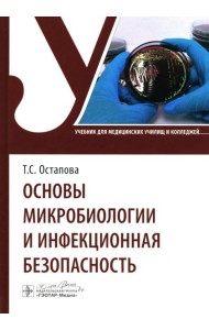 Основы микробиологии и инфекционная безопасность: Учебник