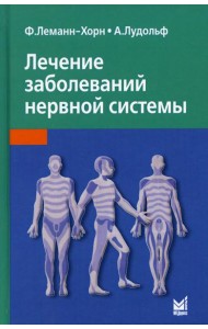 Лечение заболеваний нервной системы. 4-е изд