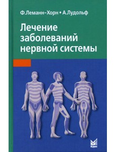 Лечение заболеваний нервной системы. 4-е изд Лечение заболеваний нервной системы. 4-е изд