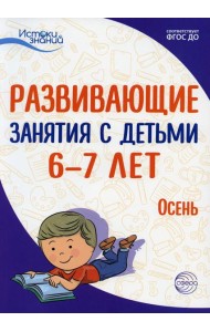 Развивающие занятия с детьми 6-7 лет. Осень. I квартал