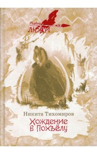 Хождение в Похъелу